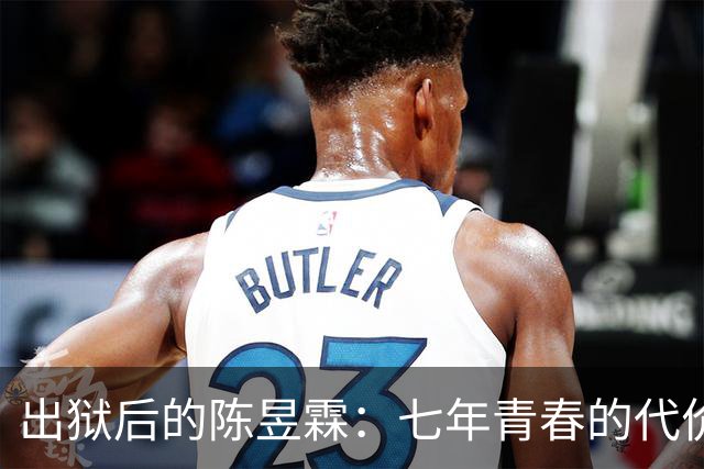 出狱后的陈昱霖：七年青春的代价与新生的选择
