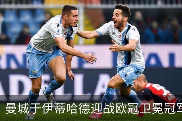 曼城于伊蒂哈德迎战欧冠卫冕冠军，瓜迪奥拉重返主场