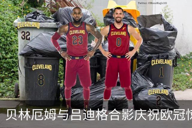 贝林厄姆与吕迪格合影庆祝欧冠惊天逆转：永不放弃的精神